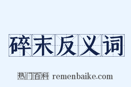 碎末反义词是什么意思的图片